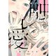触レ愛（1）（少年画報社） [電子書籍]