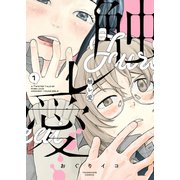 触レ愛（1）（少年画報社） [電子書籍]