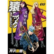 猿ロック REBOOT（8）（少年画報社） [電子書籍]