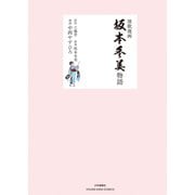 演歌漫画 坂本冬美物語（少年画報社） [電子書籍]