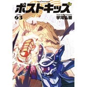 ポストキッズ（3）（少年画報社） [電子書籍]