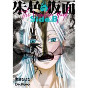 朱色の仮面 side.B（少年画報社） [電子書籍]