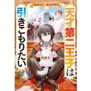 天才第二王子は引きこもりたい 【穀潰士】の無自覚無双（アルファポリス） [電子書籍]