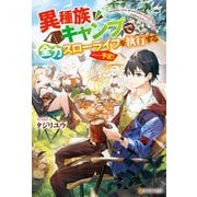 異種族キャンプで全力スローライフを執行する・・・・・・予定！（アルファポリス） [電子書籍]