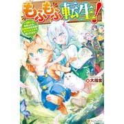 もふもふ転生！ ～猫獣人に転生したら、最強種のお友達に愛でられすぎて困ってます～（アルファポリス） [電子書籍]