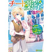 チート薬学で成り上がり！ 伯爵家から放逐されたけど優しい子爵家の養子になりました！（アルファポリス） [電子書籍]