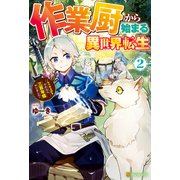 作業厨から始まる異世界転生 レベル上げ？ それなら三百年程やりました2（アルファポリス） [電子書籍]