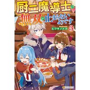 厨二魔導士の無双が止まらないようです3（アルファポリス） [電子書籍]