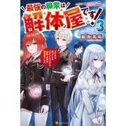 最強の職業は解体屋です！ ゴミだと思っていたエクストラスキル「解体」が実は超有能でした3（アルファポリス） [電子書籍]