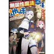 無属性魔法って地味ですか？ 「派手さがない」と見捨てられた少年は最果ての領地で自由に暮らす4（アルファポリス） [電子書籍]