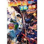 【創造魔法】を覚えて、万能で最強になりました。 クラスから追放した奴らは、そこらへんの草でも食ってろ！5（アルファポリス） [電子書籍]
