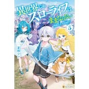 異世界じゃスローライフはままならない ～聖獣の主人は島育ち～5（アルファポリス） [電子書籍]