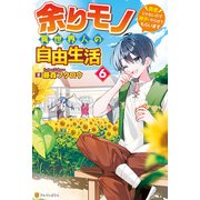 余りモノ異世界人の自由生活 ～勇者じゃないので勝手にやらせてもらいます～6（アルファポリス） [電子書籍]