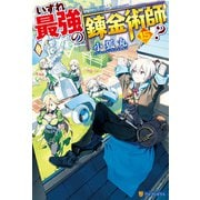 いずれ最強の錬金術師？15（アルファポリス） [電子書籍]