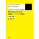 基本文法から学ぶ 英語リーディング教本 実践演習（研究社） [電子書籍]