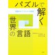 パズルで解く世界の言語――言語学オリンピックへの招待（研究社） [電子書籍]