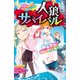人狼サバイバル 疾風怒濤！ 珊瑚の泉の人狼ゲーム（講談社） [電子書籍]