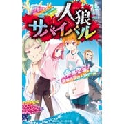 人狼サバイバル 疾風怒濤！ 珊瑚の泉の人狼ゲーム（講談社） [電子書籍]