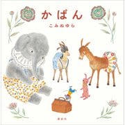 かばん（講談社） [電子書籍]