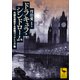 ドラキュラ・シンドローム 外国を恐怖する英国ヴィクトリア朝（講談社） [電子書籍]