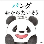 パンダ おかおたいそう（講談社） [電子書籍]