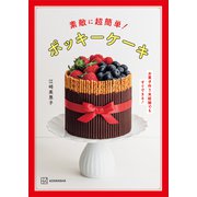 素敵に超簡単！ ポッキーケーキ お菓子作り未経験でもすぐできる！（講談社） [電子書籍]