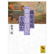 藤原道長「御堂関白記」を読む（講談社） [電子書籍]