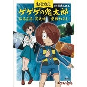 おはなしゲゲゲの鬼太郎 ぶるぶる 貧乏神 座敷わらし（講談社） [電子書籍]