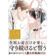 αの花嫁 共鳴恋情 4【コミックス版】（大洋図書） [電子書籍]