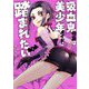 吸血鬼伯爵は美少年メイドに踏まれたい 3【電子限定おまけマンガ付き】（宙出版） [電子書籍]