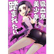 吸血鬼伯爵は美少年メイドに踏まれたい 3【電子限定おまけマンガ付き】（宙出版） [電子書籍]