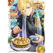 恋味多めのホストごはん 今日、僕は食材に恋をした 2【電子限定おまけマンガ付き】（宙出版） [電子書籍]