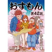 おすもん「オーズ連載」 42話（フェアベル） [電子書籍]