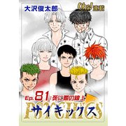 サイキックス「オーズ連載」 Ep.81 死に際の線上（フェアベル） [電子書籍]