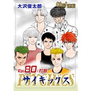 サイキックス「オーズ連載」 Ep.80 打倒（フェアベル） [電子書籍]