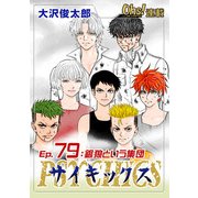 サイキックス「オーズ連載」 Ep.79 銀狼という集団（フェアベル） [電子書籍]
