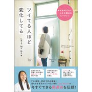 ツイてる人ほど変化してる - 幸せを呼び込む小さな魔法のルーティン -（ワニブックス） [電子書籍]