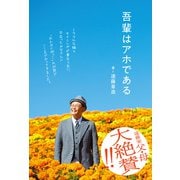 吾輩はアホである（ワニブックス） [電子書籍]
