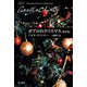 ポアロのクリスマス〔新訳版〕（早川書房） [電子書籍]