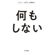 何もしない（早川書房） [電子書籍]