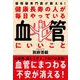 健康長寿の人が毎日やっている血管にいいこと（自由国民社） [電子書籍]