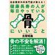 健康長寿の人が毎日やっている骨にいいこと（自由国民社） [電子書籍]