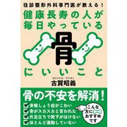 健康長寿の人が毎日やっている骨にいいこと（自由国民社） [電子書籍]