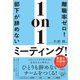 離職率ゼロ！部下が辞めない1on1ミーティング！（自由国民社） [電子書籍]