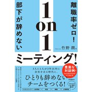 離職率ゼロ！部下が辞めない1on1ミーティング！（自由国民社） [電子書籍]