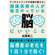 健康長寿の人が毎日やっている脳にいいこと（自由国民社） [電子書籍]