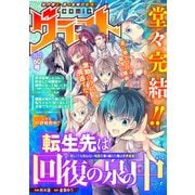 comicグラスト 60号（スターツ出版） [電子書籍]