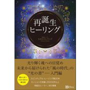 再誕生ヒーリング（Clover出版） [電子書籍]