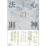 心神の法則（Clover出版） [電子書籍]
