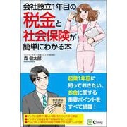 会社設立1年目の税金と社会保険が簡単にわかる本（Clover出版） [電子書籍]
